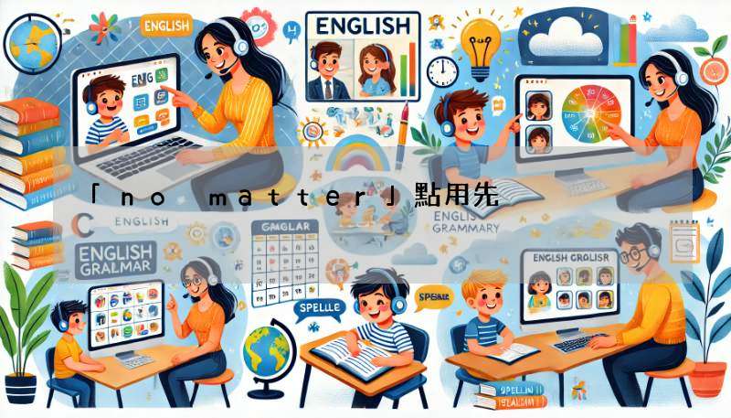 「no matter」點用先啱?即睇例句同教學,快速掌握!